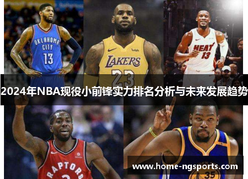 2024年NBA现役小前锋实力排名分析与未来发展趋势