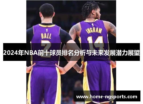 2024年NBA前十球员排名分析与未来发展潜力展望