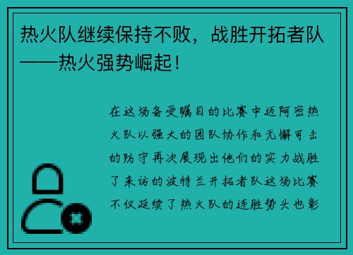 热火队继续保持不败，战胜开拓者队——热火强势崛起！