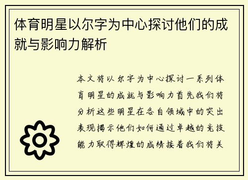 体育明星以尔字为中心探讨他们的成就与影响力解析