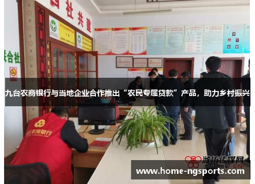九台农商银行与当地企业合作推出“农民专属贷款”产品，助力乡村振兴
