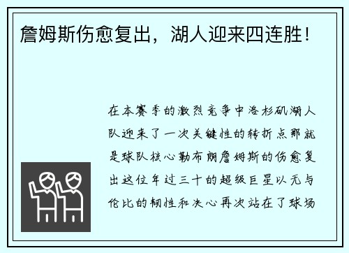 詹姆斯伤愈复出，湖人迎来四连胜！