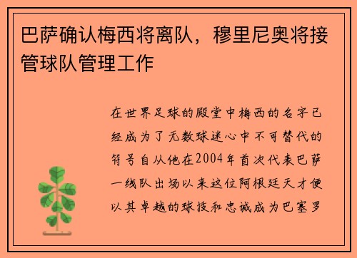 巴萨确认梅西将离队，穆里尼奥将接管球队管理工作