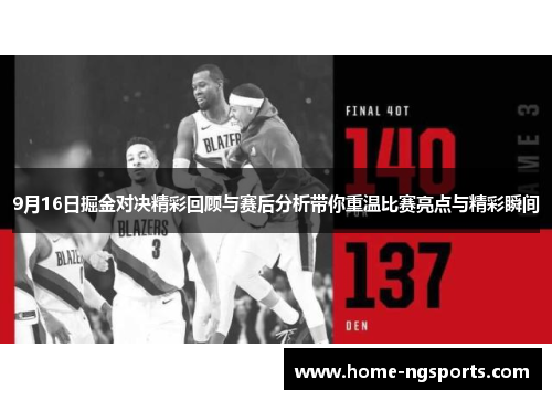 9月16日掘金对决精彩回顾与赛后分析带你重温比赛亮点与精彩瞬间