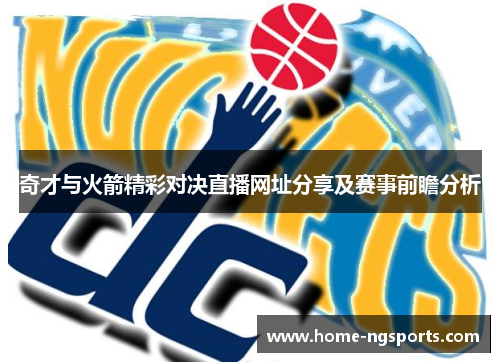 奇才与火箭精彩对决直播网址分享及赛事前瞻分析